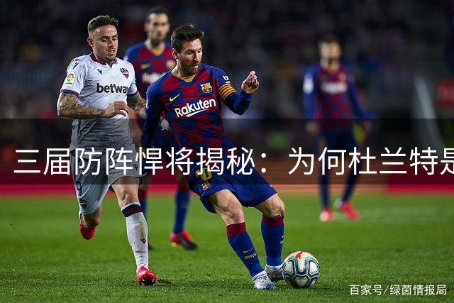 三届防阵悍将揭秘：为何杜兰特是最难防的现役得分手？