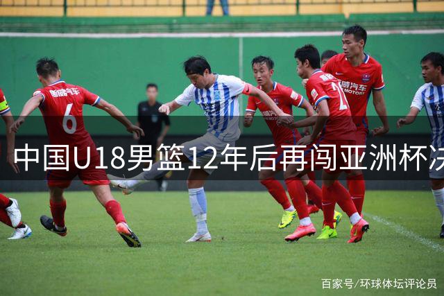 中国U18男篮12年后再闯亚洲杯决赛 青春阵容摘银创佳绩