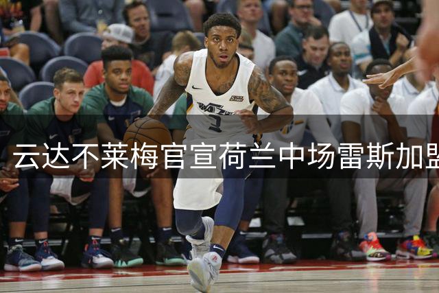 云达不莱梅官宣荷兰中场雷斯加盟 新赛季将穿15号战袍