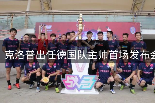 克洛普出任德国队主帅首场发布会便发出警告：如果你们太过分，我就走人