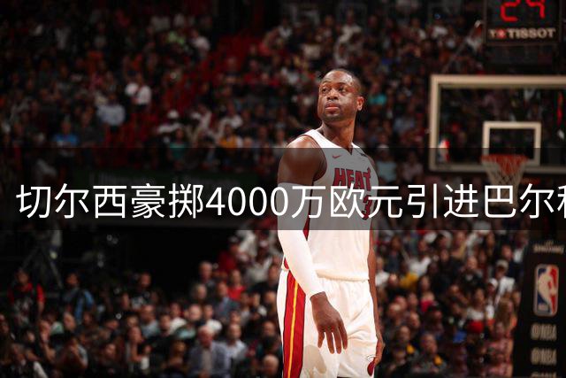 切尔西豪掷4000万欧元引进巴尔科，阿隆索重建中场计划迈出关键一步