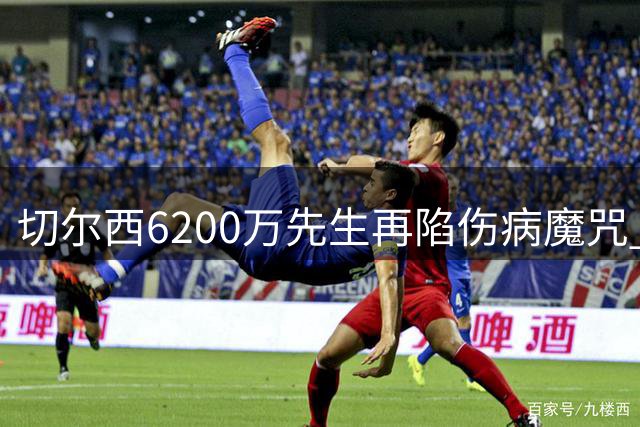 切尔西6200万先生再陷伤病魔咒 阿隆索季前首训遇难题