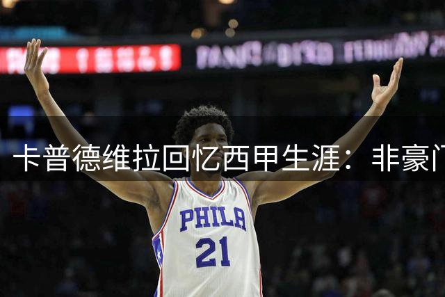 卡普德维拉回忆西甲生涯：非豪门也有夺冠机会