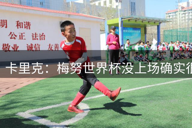卡里克：梅努世界杯没上场确实很沮丧，但回俱乐部之后他很开心
