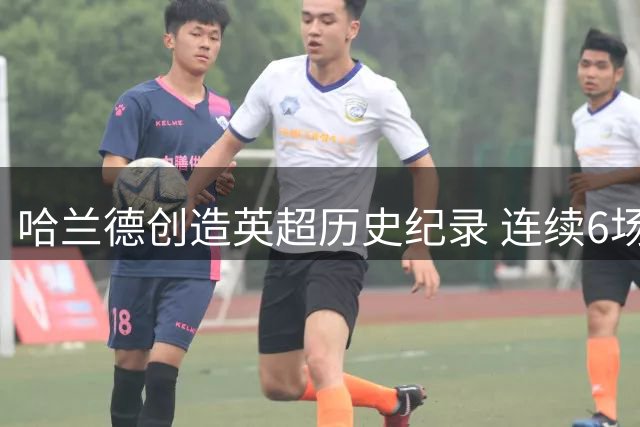 哈兰德创造英超历史纪录 连续6场对水晶宫破门