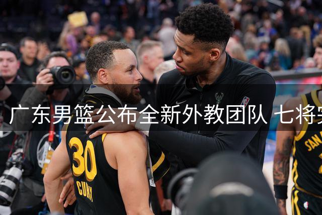 广东男篮公布全新外教团队 七将完成注册黄明依试训进展引关注