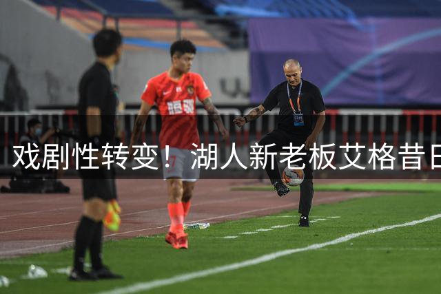戏剧性转变！湖人新老板艾格昔日竟是快船死忠