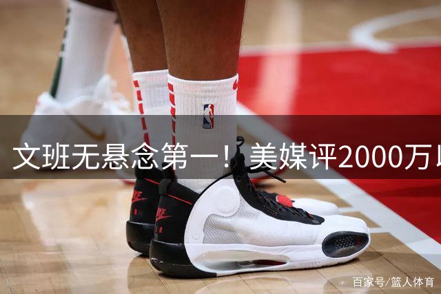 文班无悬念第一！美媒评2000万以下10大超值球员：哈珀第7阿门第5