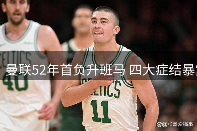 曼联52年首负升班马 四大症结暴露无遗