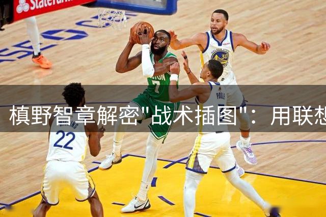 槙野智章解密"战术插图"：用联想画面突破传统角球战术
