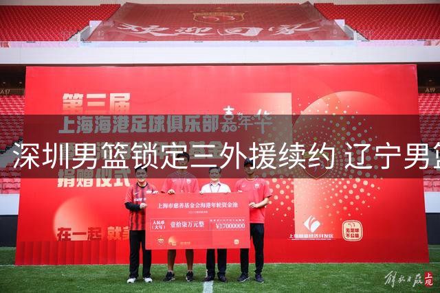深圳男篮锁定三外援续约 辽宁男篮或迎来国手中锋王少杰