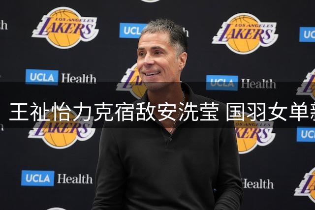 王祉怡力克宿敌安洗莹 国羽女单新星闪耀世锦赛