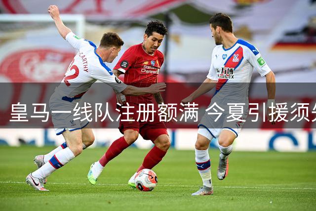 皇马一线队注册额满 今夏引援须先出售球员