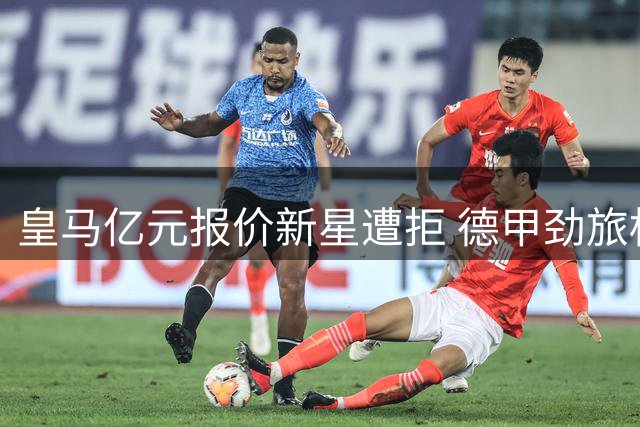 皇马亿元报价新星遭拒 德甲劲旅标价1.3亿欧元创纪录