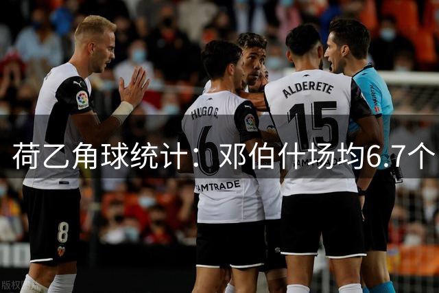 荷乙角球统计：邓伯什场均6.7个，FC埃因霍温场均3个