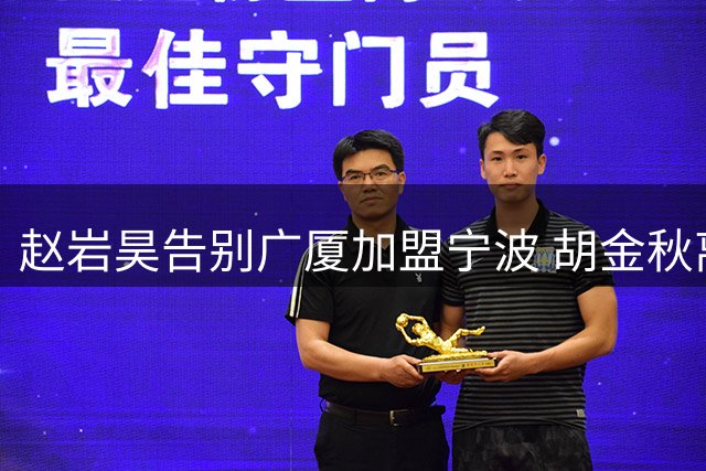 赵岩昊告别广厦加盟宁波 胡金秋离队可能性增大