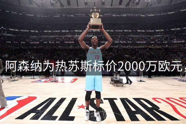 阿森纳为热苏斯标价2000万欧元，那不勒斯试探性报价遭拒