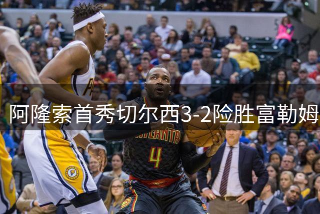 阿隆索首秀切尔西3-2险胜富勒姆 佩德罗创赛季首轮最快进球