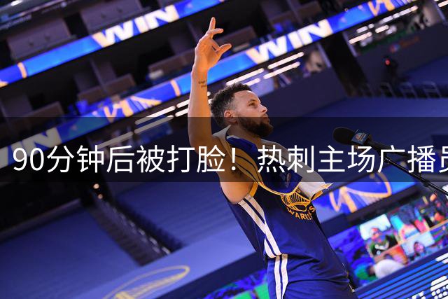 90分钟后被打脸！热刺主场广播员：我们一直在花钱，要有大作为