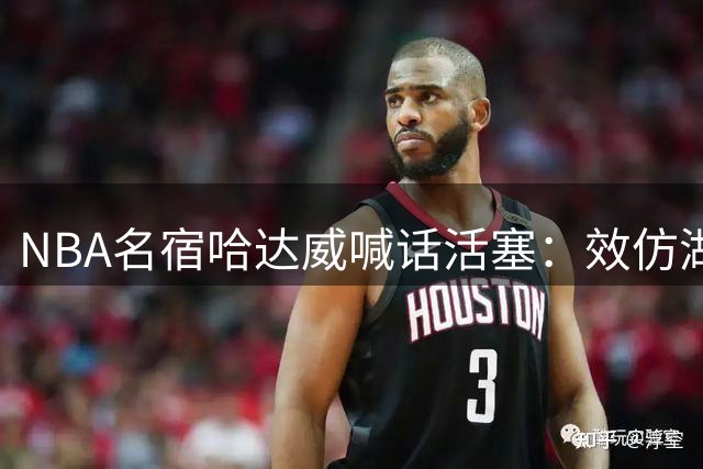 NBA名宿哈达威喊话活塞：效仿湖人重金留人 杜伦续约刻不容缓